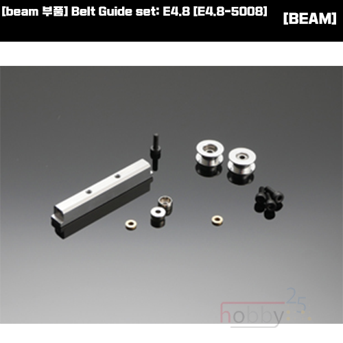 [beam 부품] Belt Guide set: E4.8 [E4.8-5008]