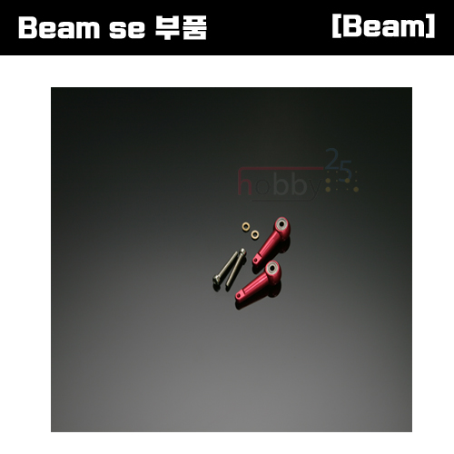 [Beam SE 부품] Beam SE Washout Arm Set [E4-9012]