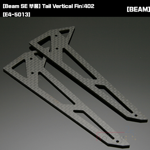 [Beam SE 부품] Tail Vertical Fin:402 [E4-5013]