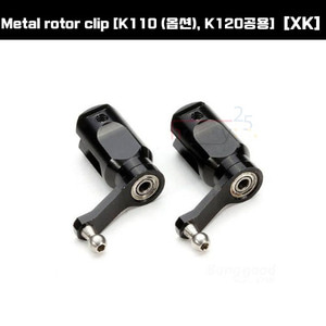 [XK] Metal rotor clip [K110 (옵션), K120공용] [K110-016]