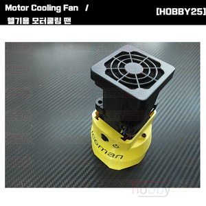 헬기용 모터쿨링 팬  [4525/850MX Motor Cooling Fan]