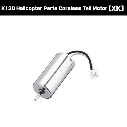 [XK] Tail motor [K130-019]