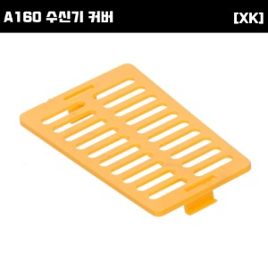 [XK] A160 수신기 커버 [A160-017]